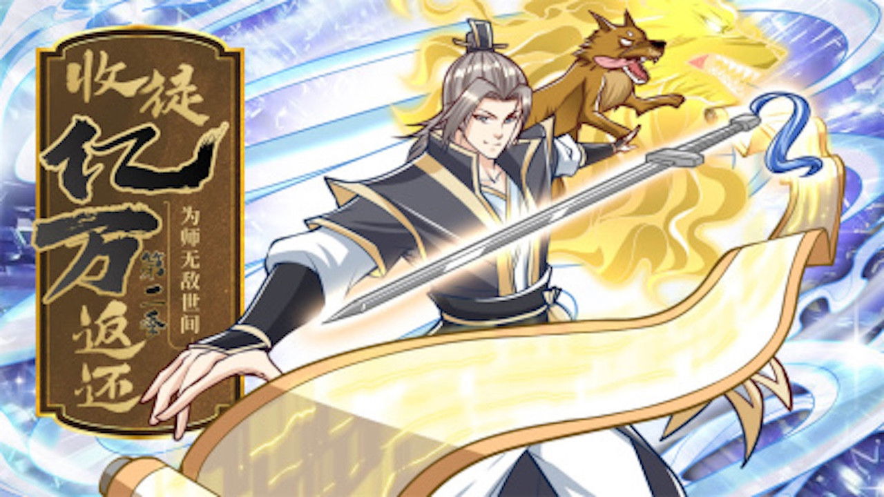 Backdrop for 收徒亿万返还:为师无敌世间 动态漫