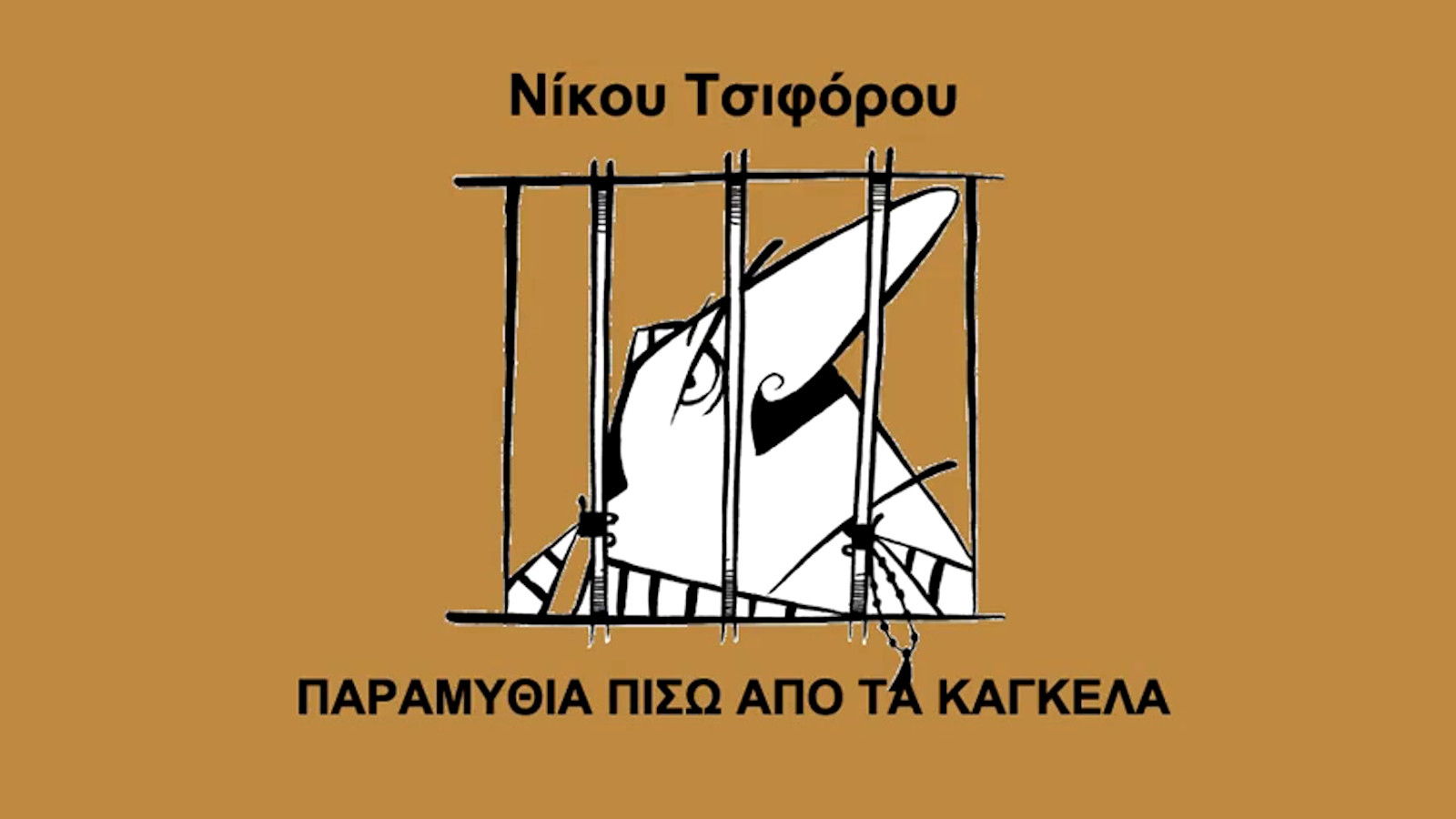 Backdrop for Παραμύθια πίσω από τα κάγκελα