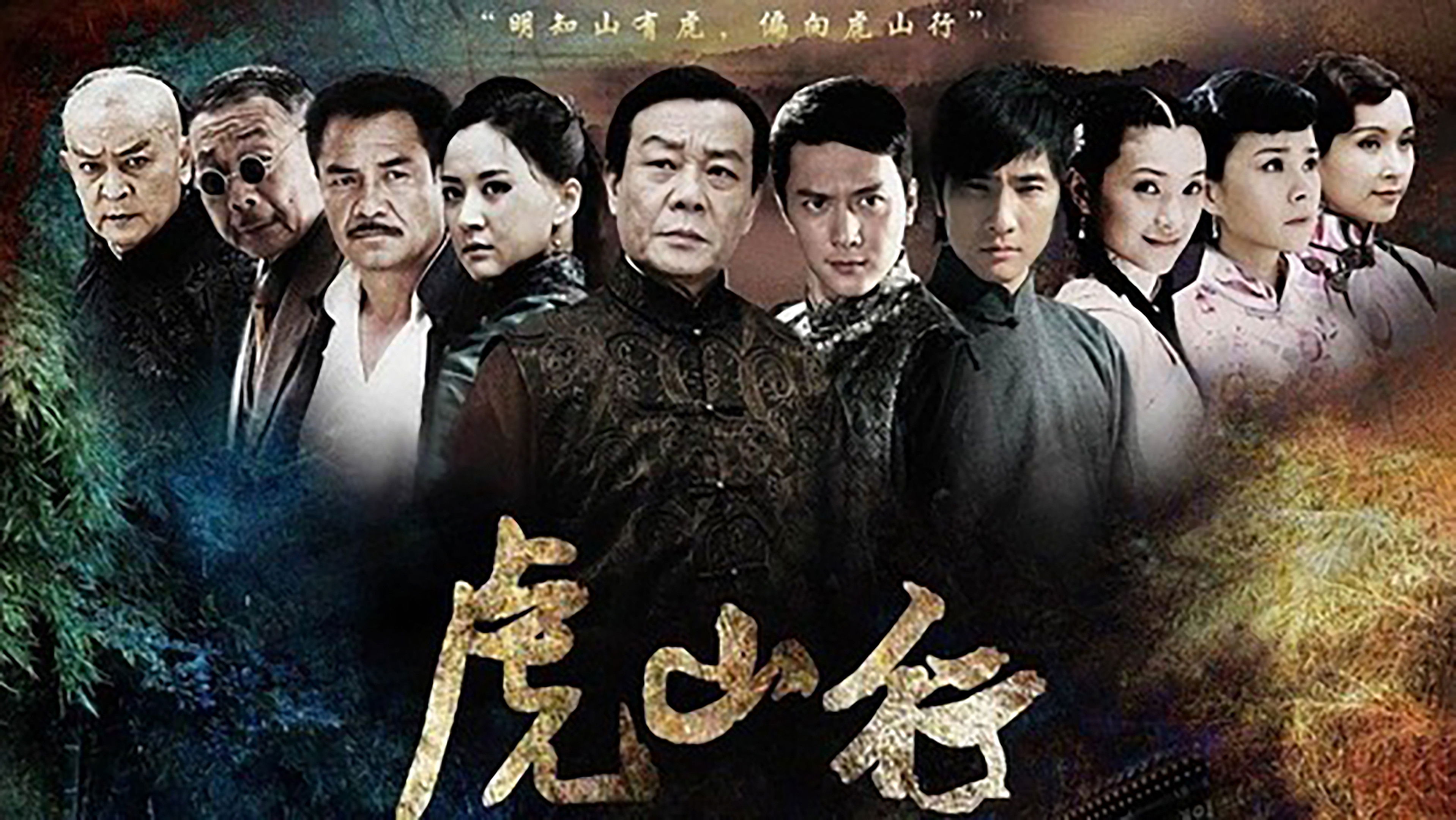 Backdrop for 虎山行