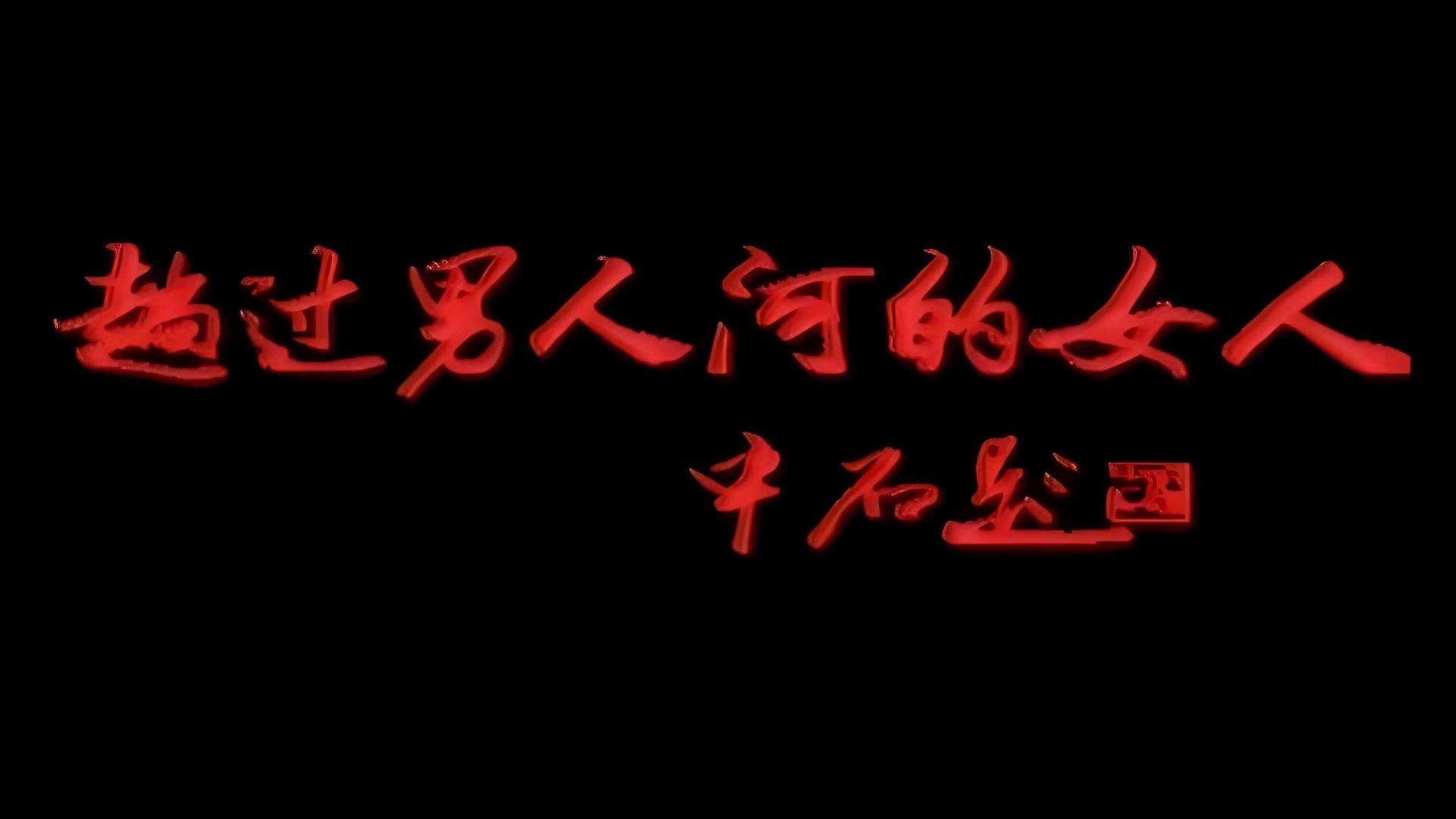 Backdrop for 趟过男人河的女人