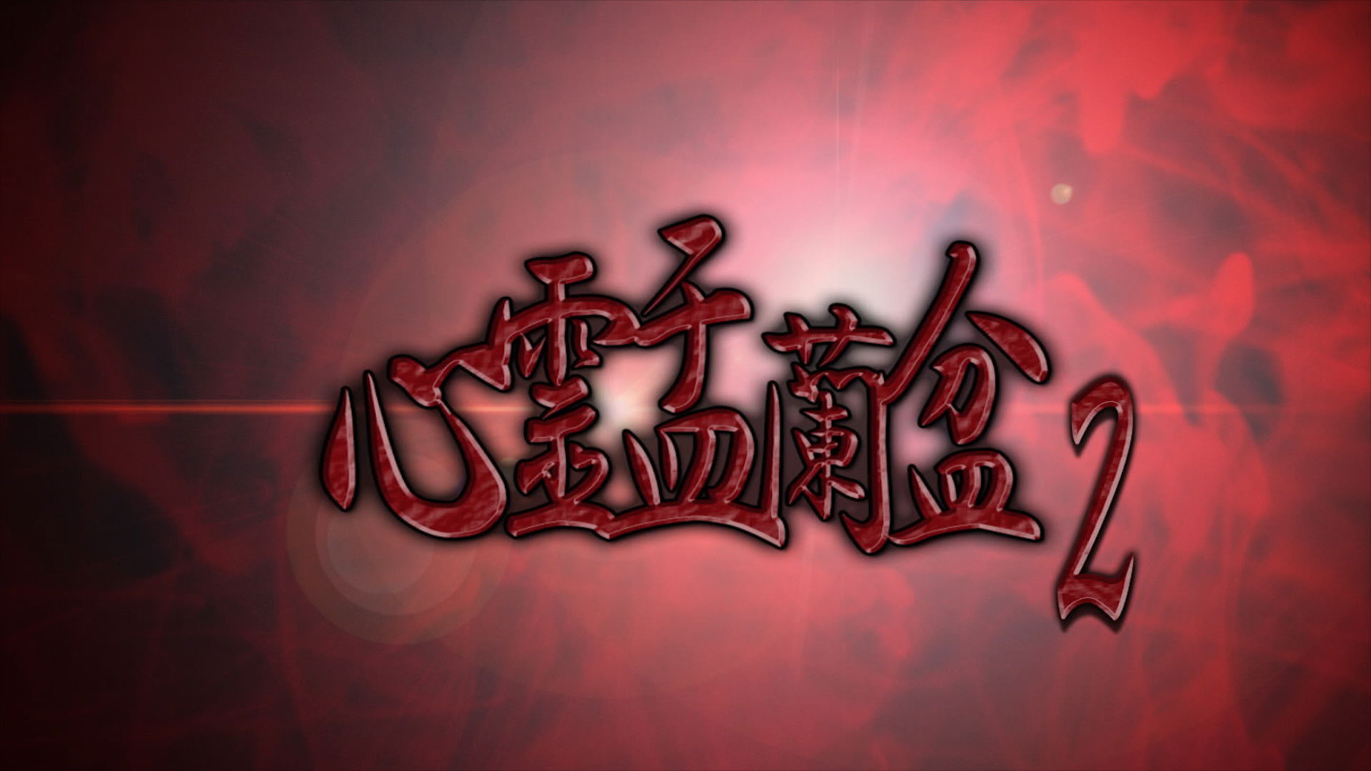 Backdrop for Psychic Yuranbon 2: Curse of the Possessed Spirit