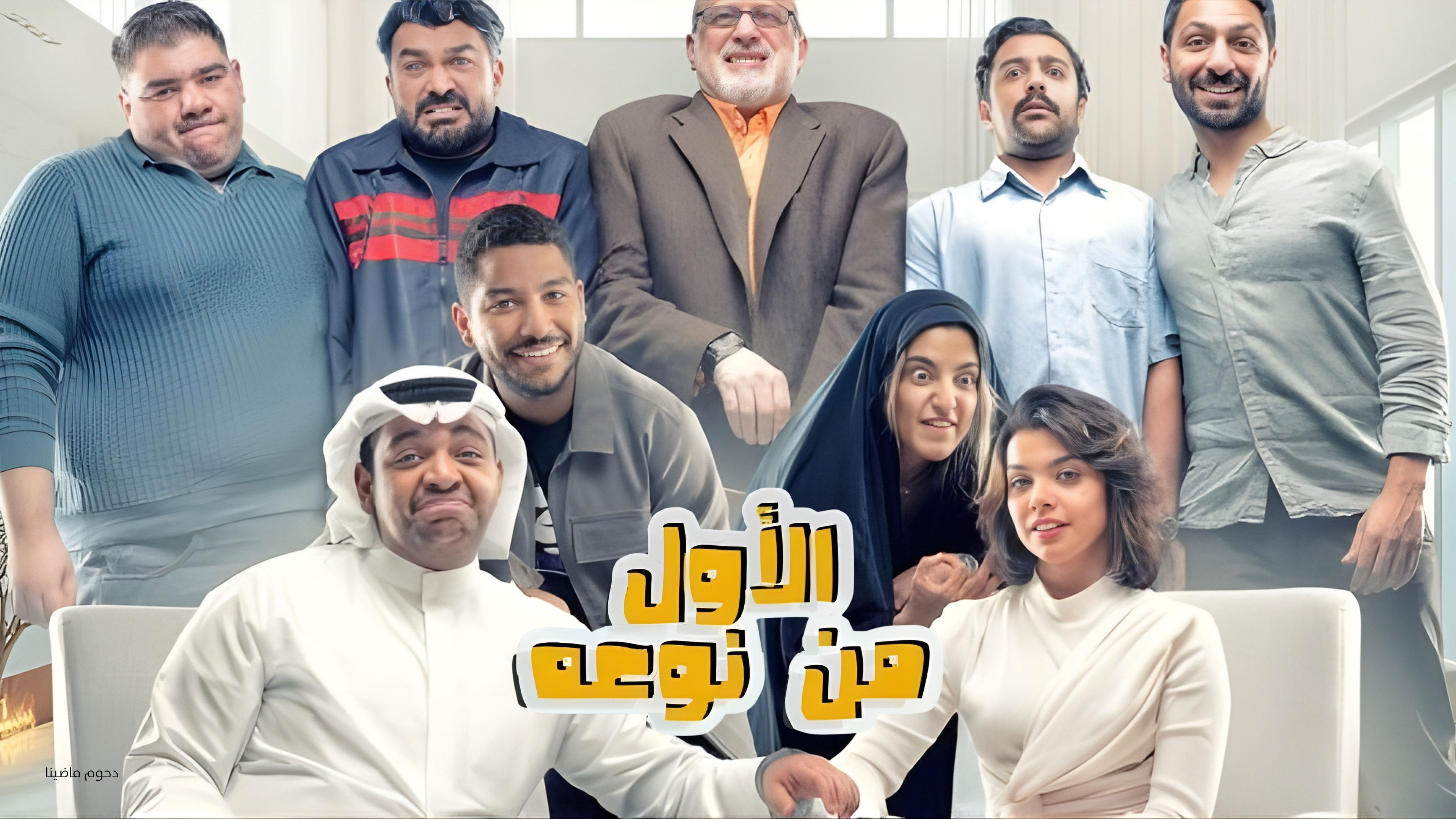 Backdrop for مسرحية الأول من نوعه