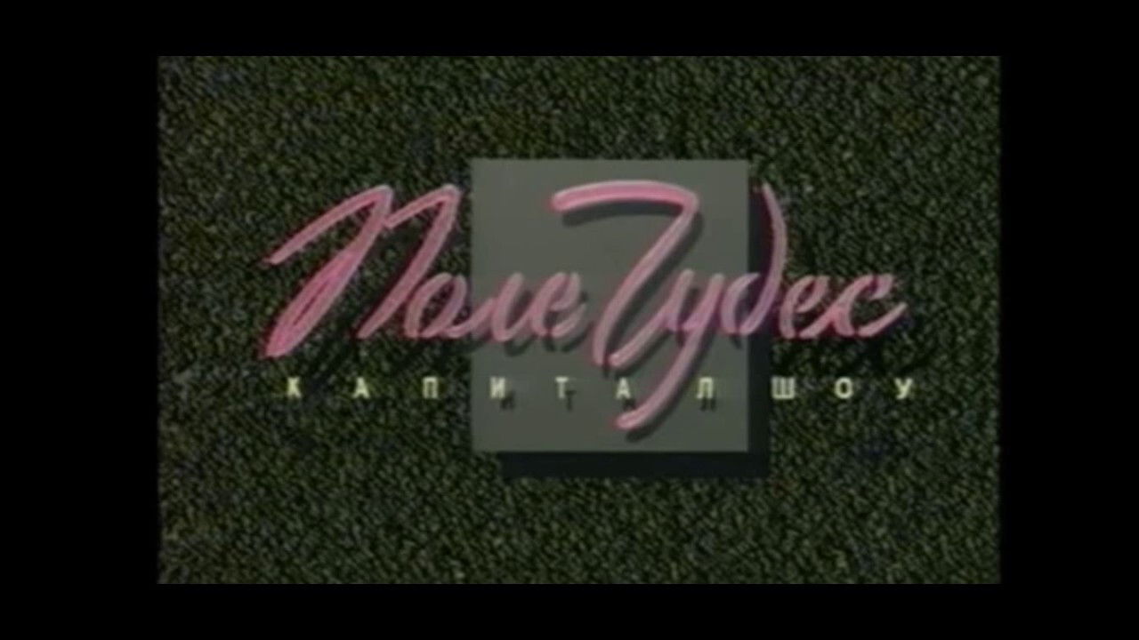 Backdrop for Поле чудес