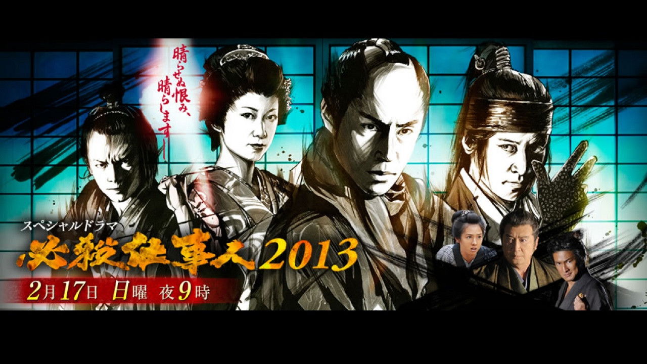 Backdrop for 必殺仕事人2013