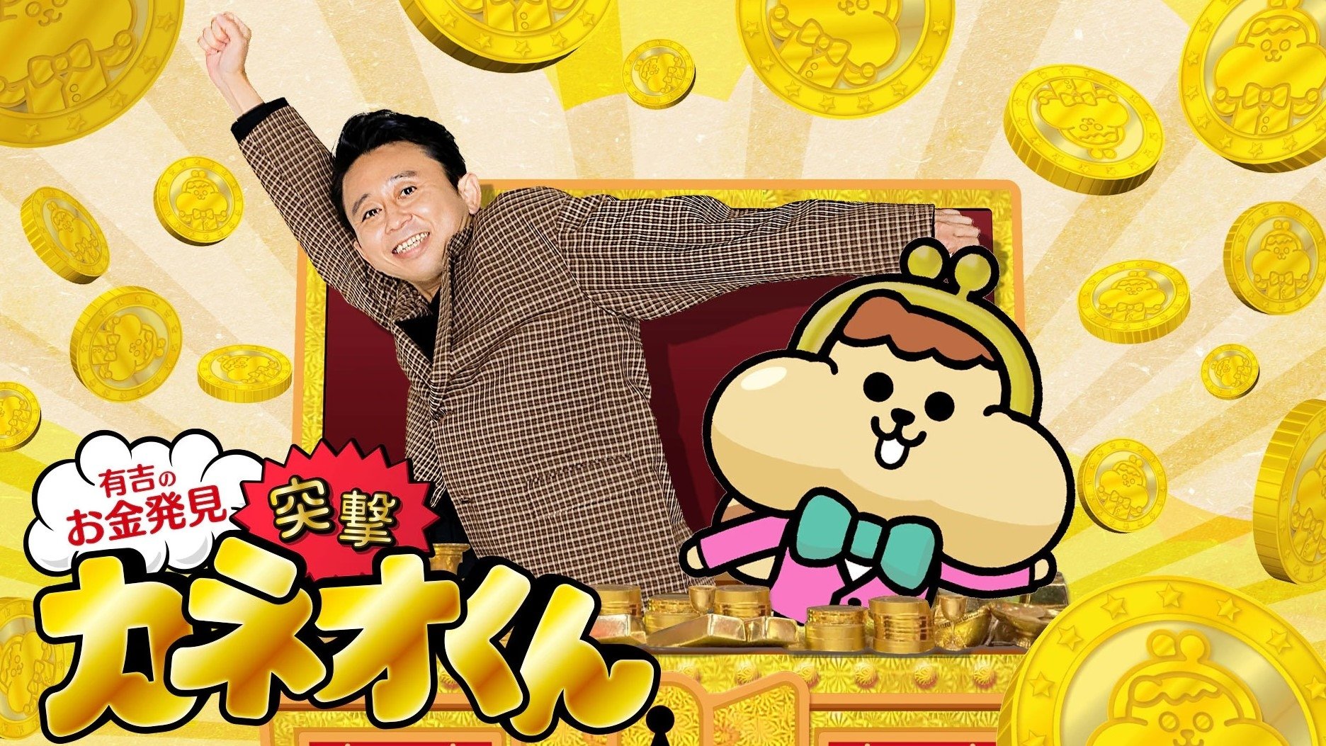 Backdrop for Ariyoshi no Okane Hakken