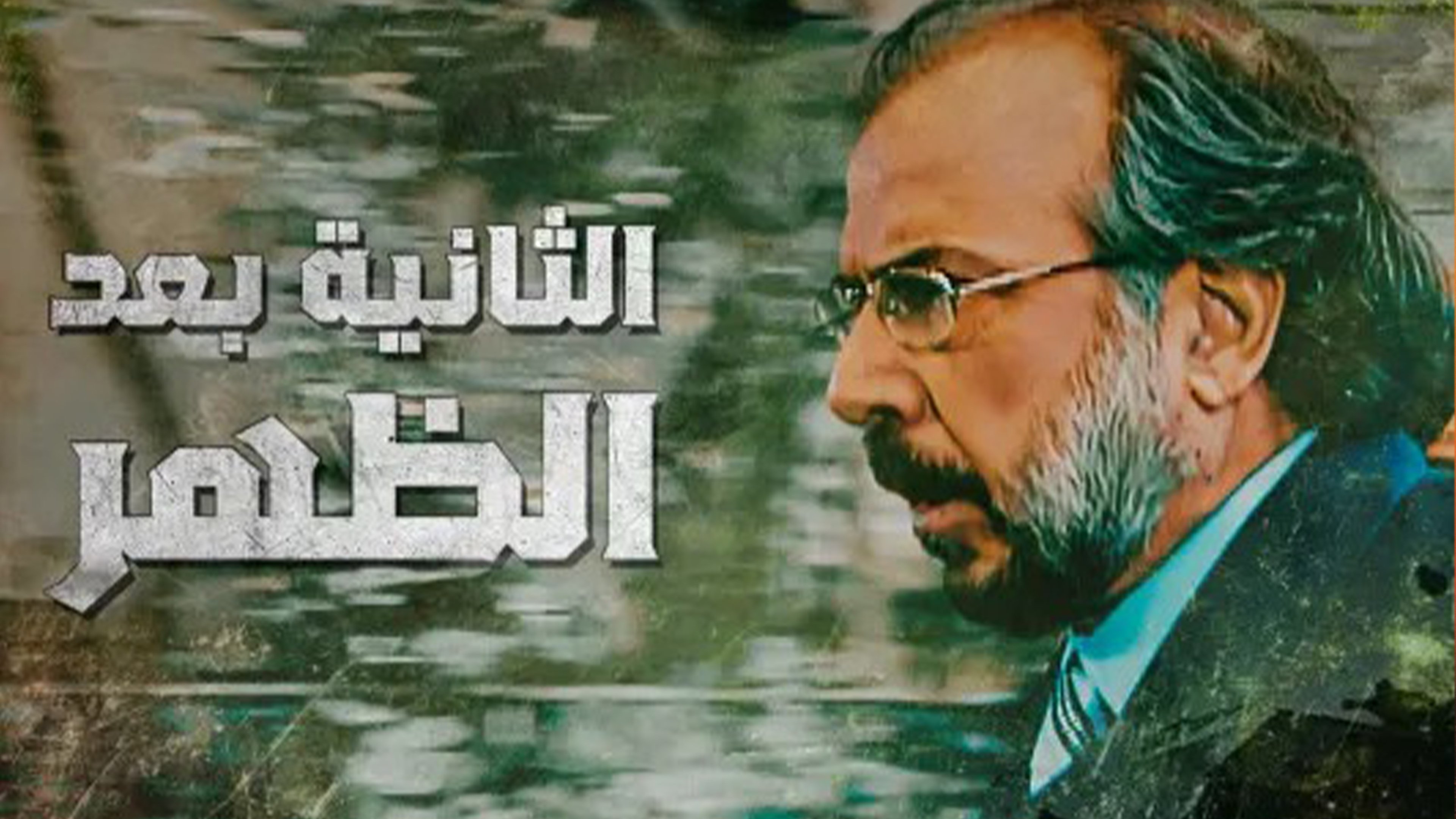 Backdrop for Alththaniat baed alzuhr