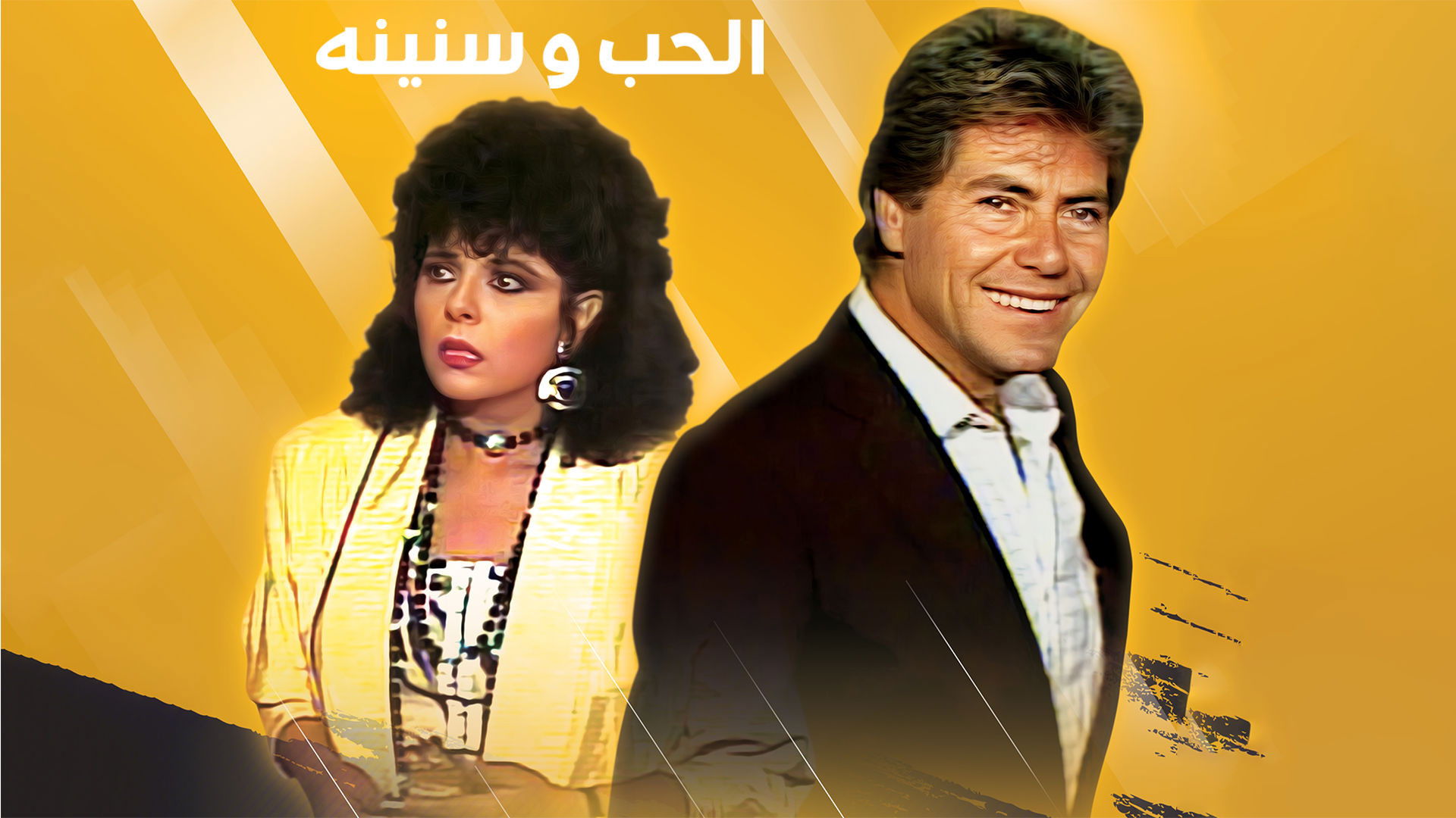 Backdrop for الحب وسنينه