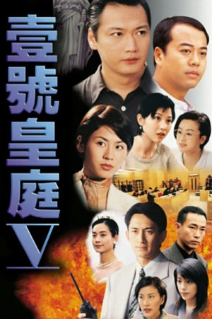 Poster for 一号皇庭 V