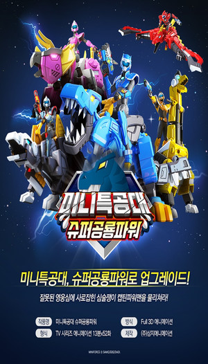 Poster for Miniforce Super Dino Power Season 1