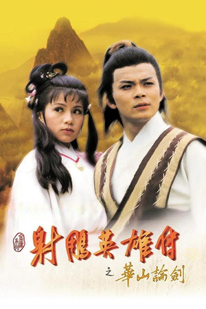 Poster for 华山论剑