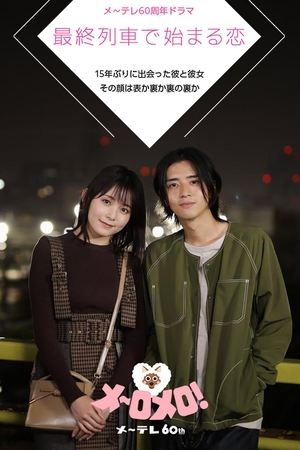 Poster for メ~テレ60周年ドラマ「最終列車で始まる恋」