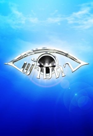 Poster for Fah Mee Ta 2021