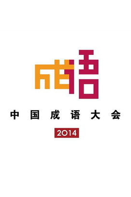 Poster for 2014 Chinese Idiom Congress