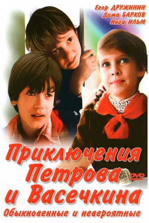 Poster for Приключения Петрова и Васечкина, обыкновенные и невероятные