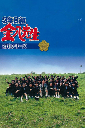 Poster for Kinpachi Sensei 2002