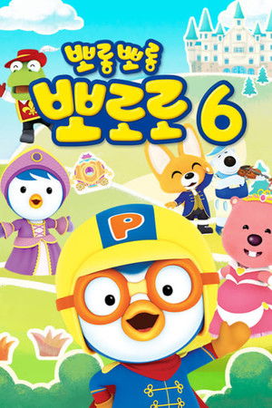 Poster for Pororo season 6