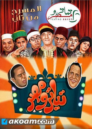 Poster for تياترو مصر الموسم الاول