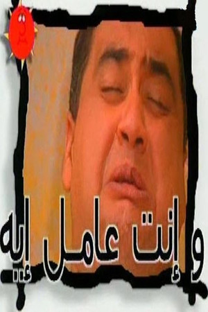 Poster for W Enta Amel Eh