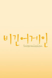 Poster for Season 6: Intermission