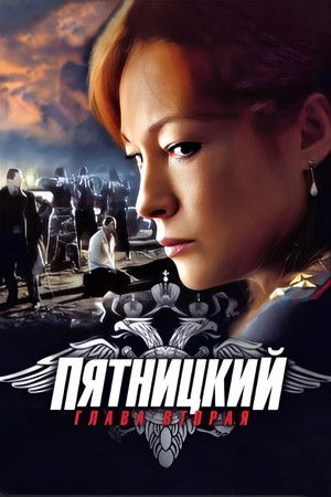Poster for Pyatnickiy season 2