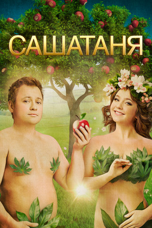 Poster for Вечная Любовь