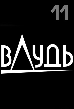 Poster for Season 11