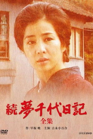 Poster for Zoku Yumechiyo Nikki