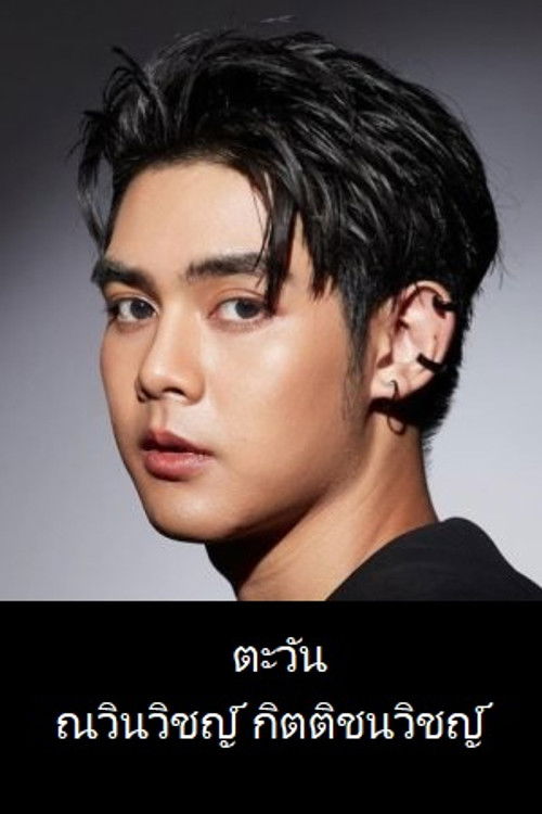 Photo of Tawan Nawinwit Kittichanawit